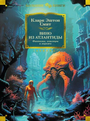 cover image of Вино из Атлантиды. Фантазии, кошмары и миражи